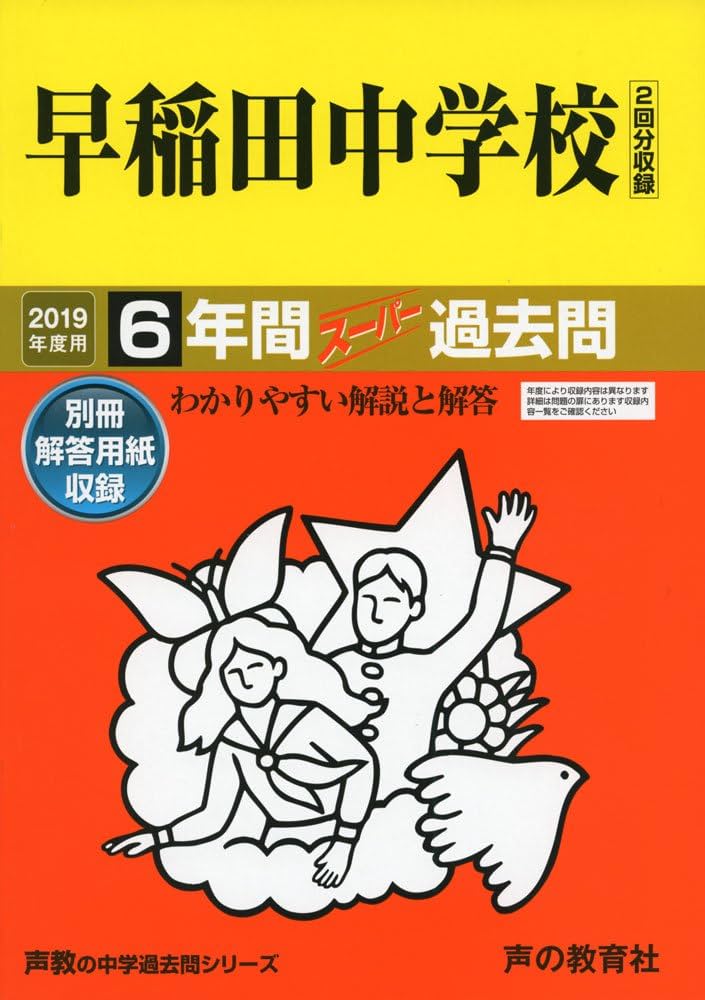 早稲田中学校 １９年度用/東京学参（単行本） 早稲田中学校(東京都) 2025年度版 - 中学入試・高校入試過去問題